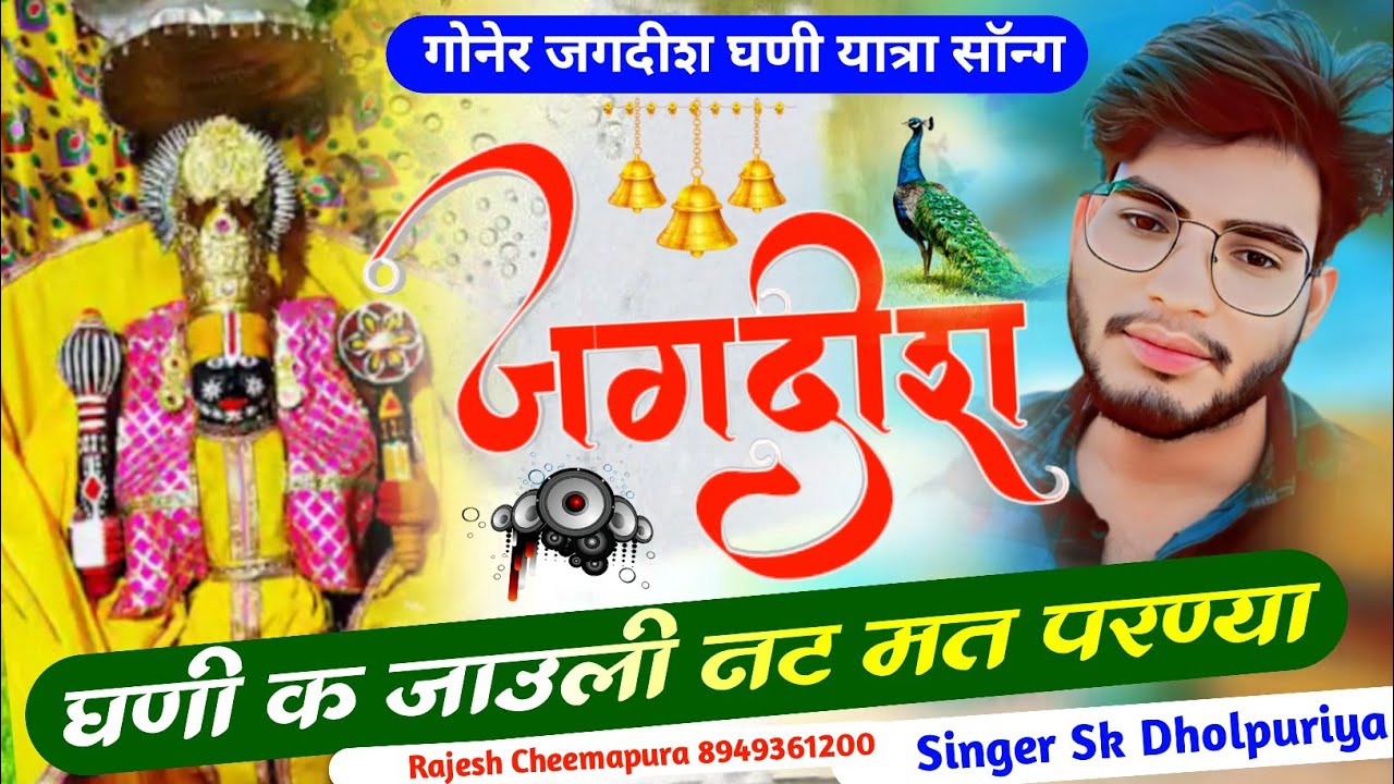 #गोनेर_जगदीश_महाराज New Dj Song।। #मेलो_जगदीश_धणी_को_देखुली।।Jagdish Maharaj Song।।#jagdish #2024