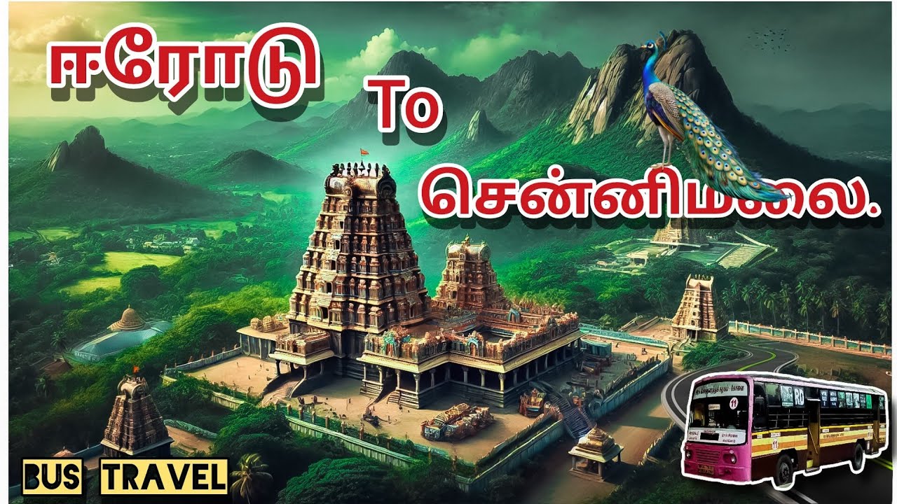 ஈரோடு To சென்னிமலை பேருந்து பயணம்  |Erode To Chennimalai bus travel|கந்தசஷ்டி அரங்கேற்றம் செய்த இடம்