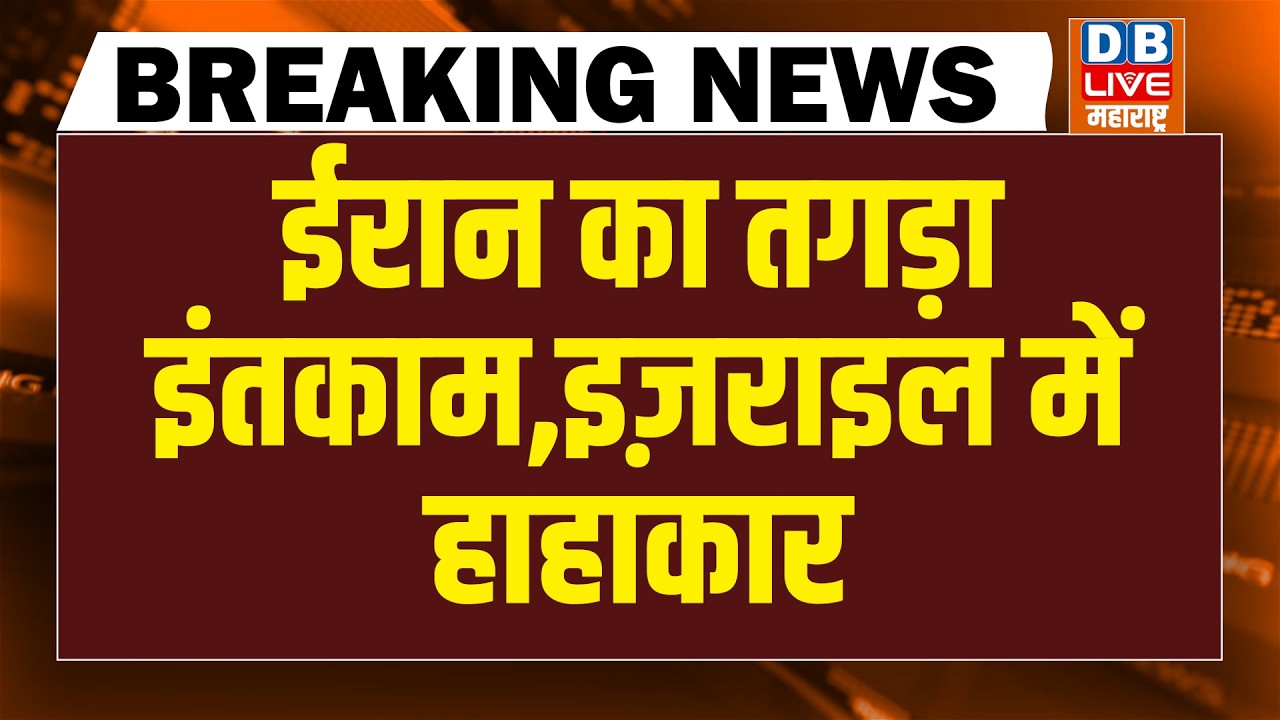 #dblivebreaking :Iran का तगड़ा इंतकाम-Israel में हाहाकार | Donald Trump | Netanyahu | Khamenei |