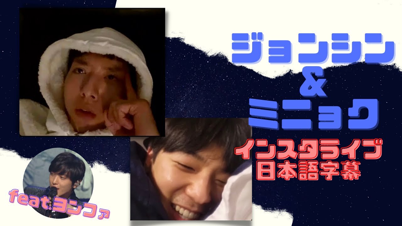 【日本語字幕】CNBLUE ジョンシン&ミニョク インスタライブ feat.ヨンファ