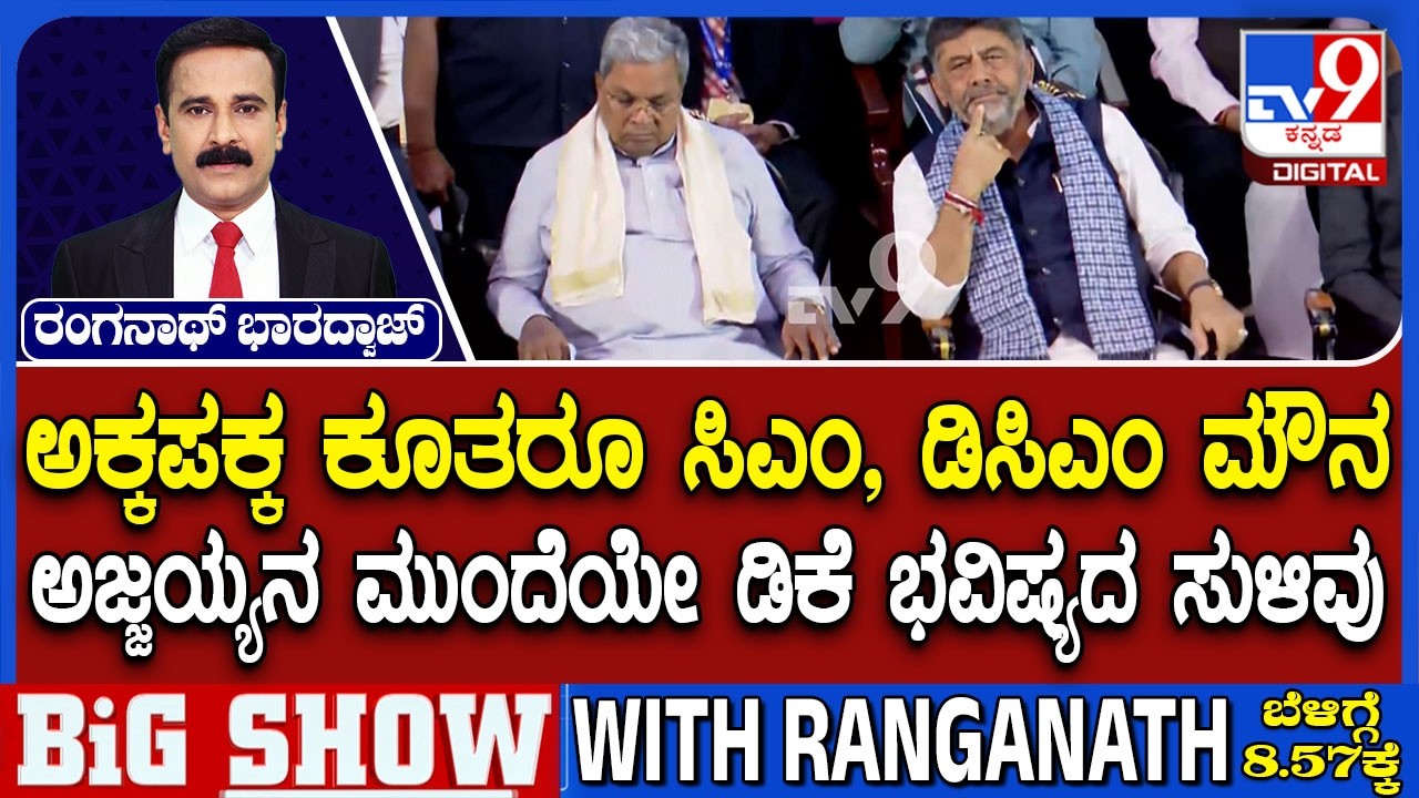 CM Chair Fight: ಕಾಂಗ್ರೆಸ್ ಕೋಟೆಯಲ್ಲಿ ಜೋರಾಗುತ್ತಾ ಕುರ್ಚಿ ಸಮರ? | ಸಿದ್ದರಾಮಯ್ಯ ಡಿ.ಕೆ. ನಡುವೆ ಮೌನ ಯುದ್ಧ