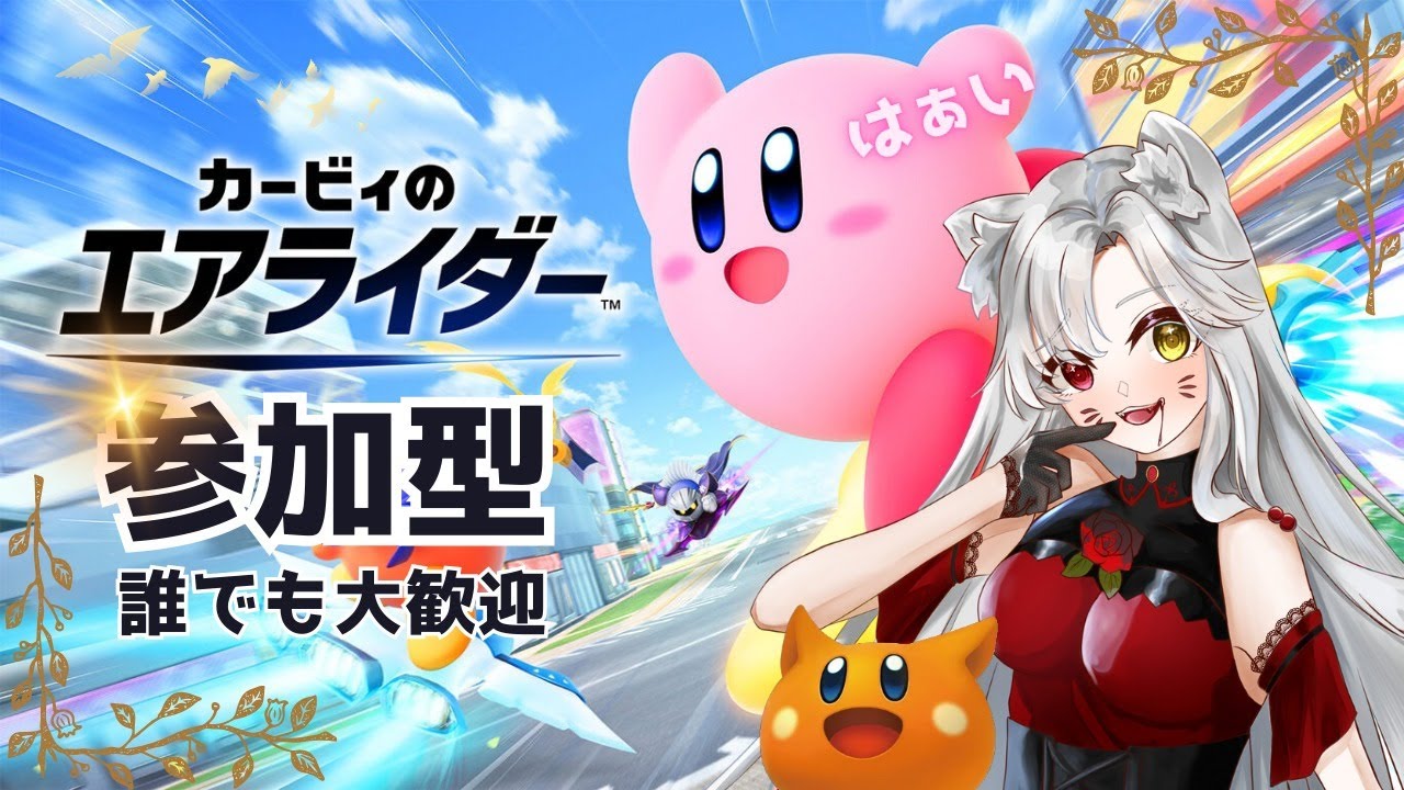 堕天使Lis のエアライダー参加型配信♪