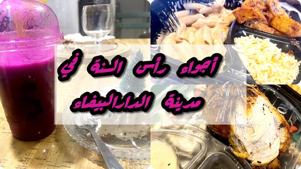 رأس السنة مع عائلتي هاكيفاش دوزتو🥳🥳🥳 /شحال كانت محتاجة لهاد مساج💆‍♀️#2026 #4k 