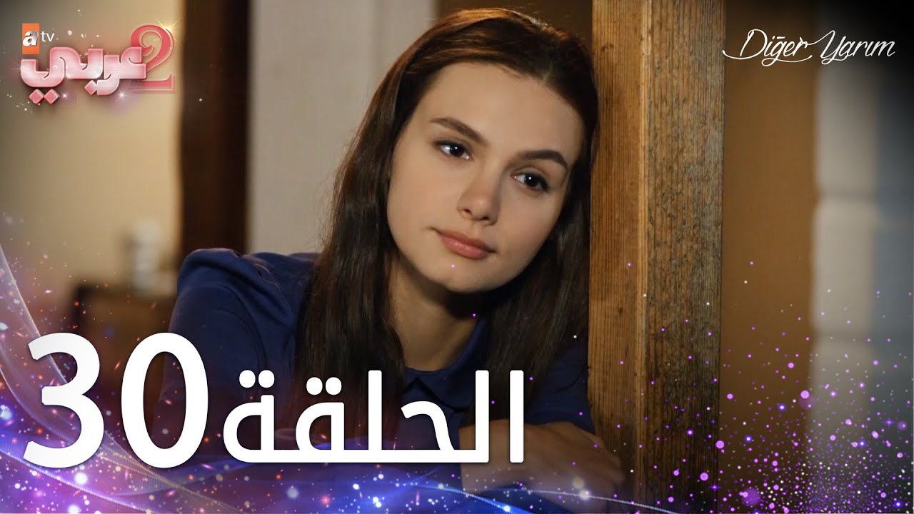 مسلسل نصفي الآخر | الحلقة 30 | مدبلج | Diğer Yarım