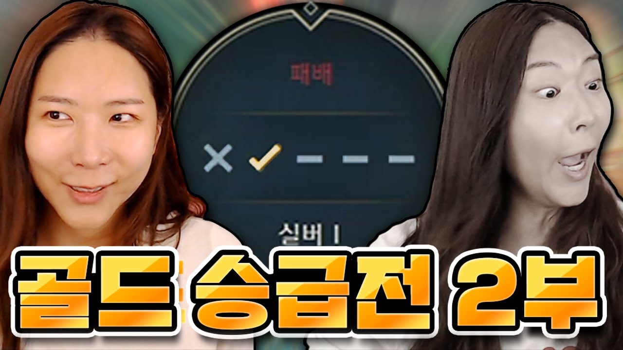 아직 세판 남았......을...까? [골드 승급전]