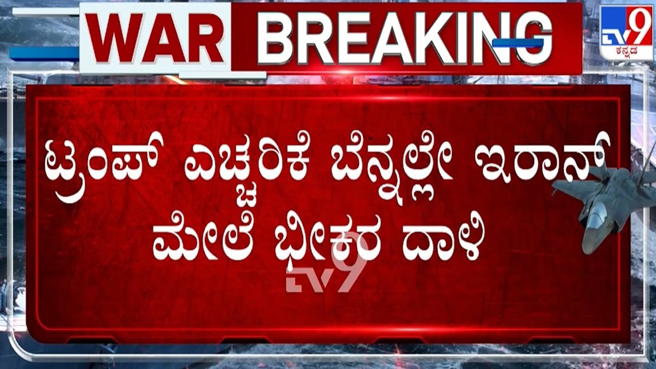 🔴 LIVE | US-Iran-Israel War : ಟ್ರಂಪ್ ಎಚ್ಚರಿಕೆ ಬೆನ್ನಲ್ಲೆ ಇರಾನ್ ಮೇಲೆ ಭೀಕರ ದಾಳಿ | #tv9d