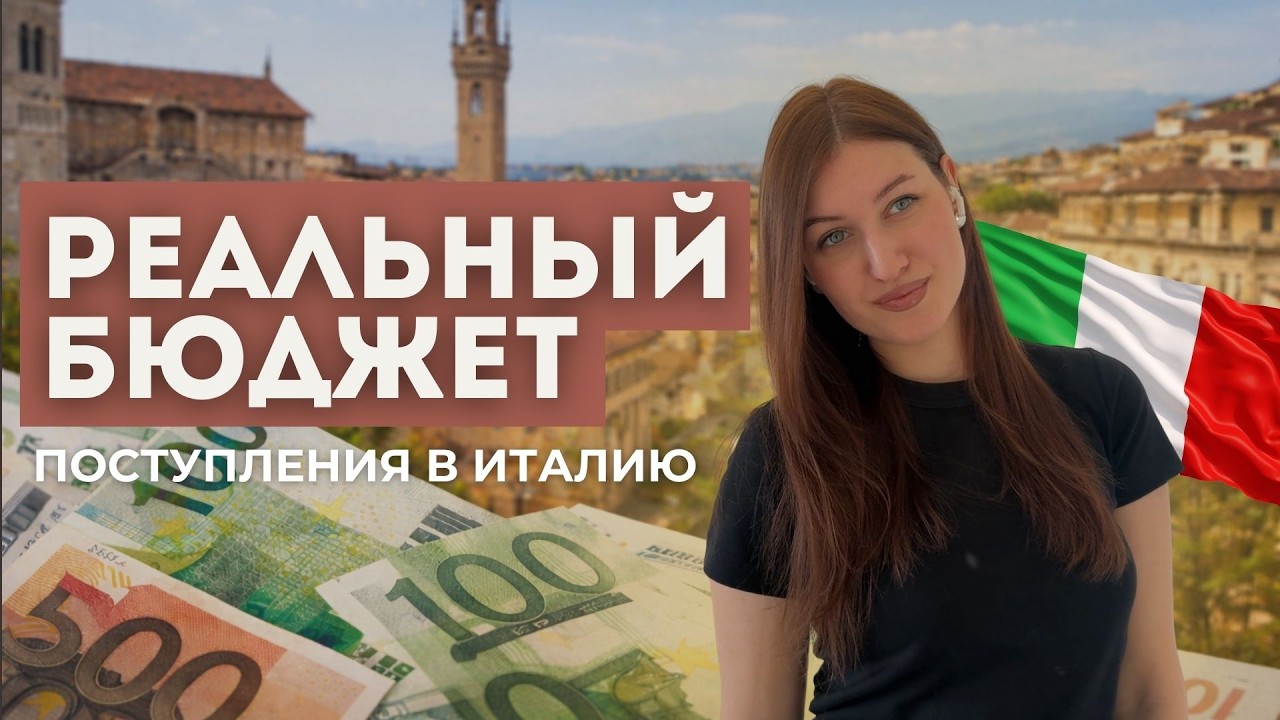 Сколько реально стоит поступить в Италию в 2026 — без иллюзий