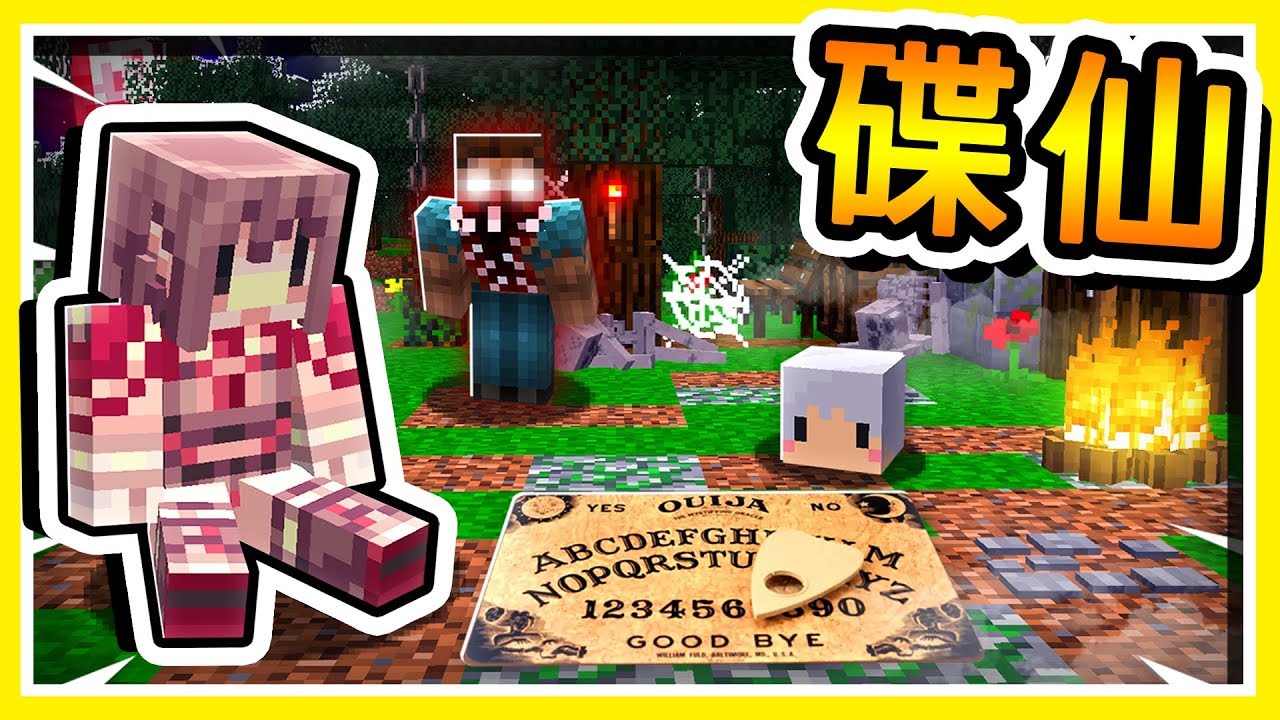 Minecraft【恐怖整人影片】我找阿謙來【騙他碟仙是真的】😂 結果他嚇傻 !! 全字幕