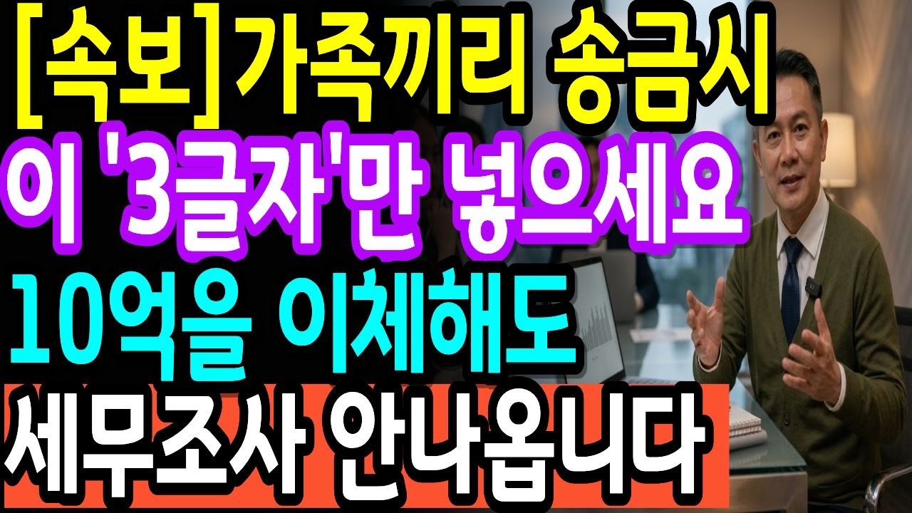 (속보) 자녀에게 돈 보낼 때 통장에 '이 기록'만 있으면 100% 세무조사 피할 수 있습니다 | 세무 조사 피하는 법 | 안전한 이체 방법 | 황금뉴스 | 오디오북 #가족이체