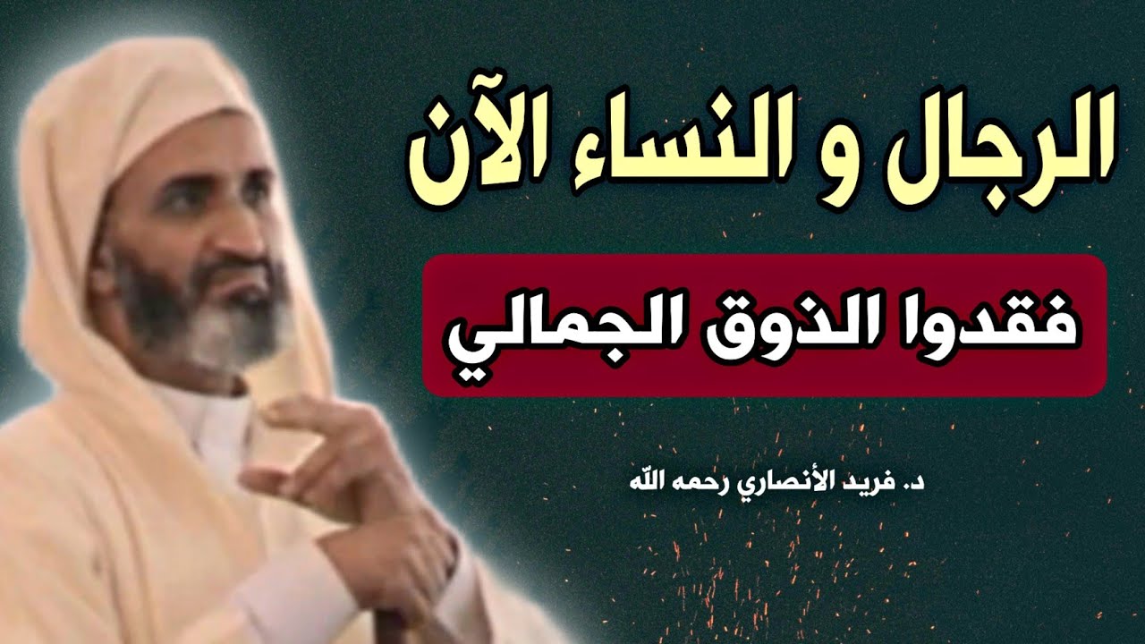 أغلب الرجال و النساء في العصر فقد ذوق الجمال الحقيقي| رائعة للدكتور فريد الأنصاري رحمة الله عليه