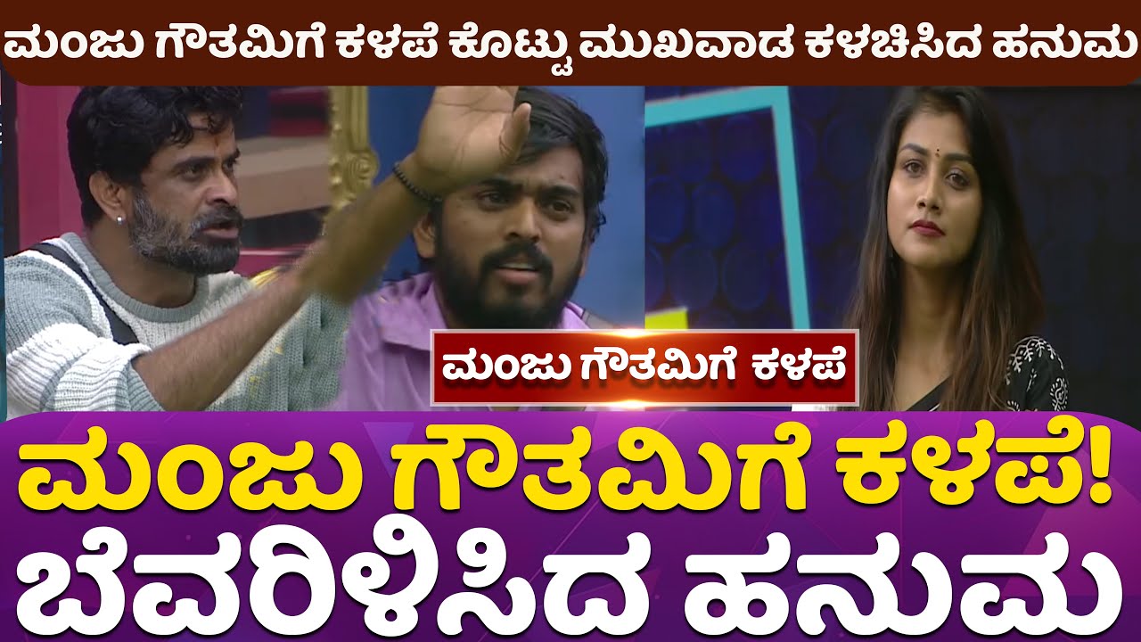 ಮಂಜು ಗೌತಮಿಗೆ ಕಳಪೆ ಕೊಟ್ಟು ಬೆವರಿಳಿಸಿದ ಹನುಮ #viralvideo #bbk11 #hanumantalamani #gowtami #ugrammanju