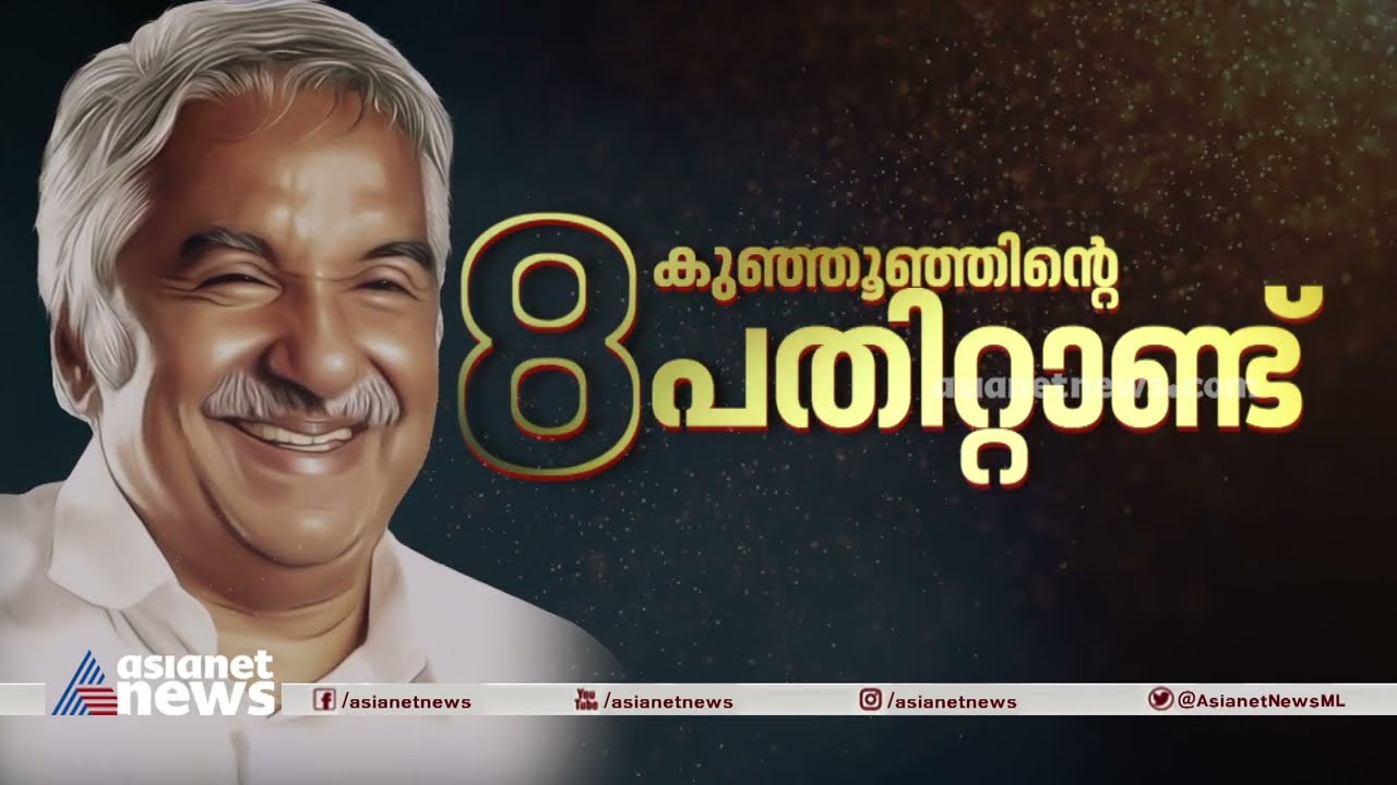തലയെടുപ്പോടെ ഉയർന്നു വന്നു, തലക്കനമില്ലാതെ എല്ലാവരെയും ഒപ്പം നിർത്തിയ  ജനകീയൻ| Oommen Chandy