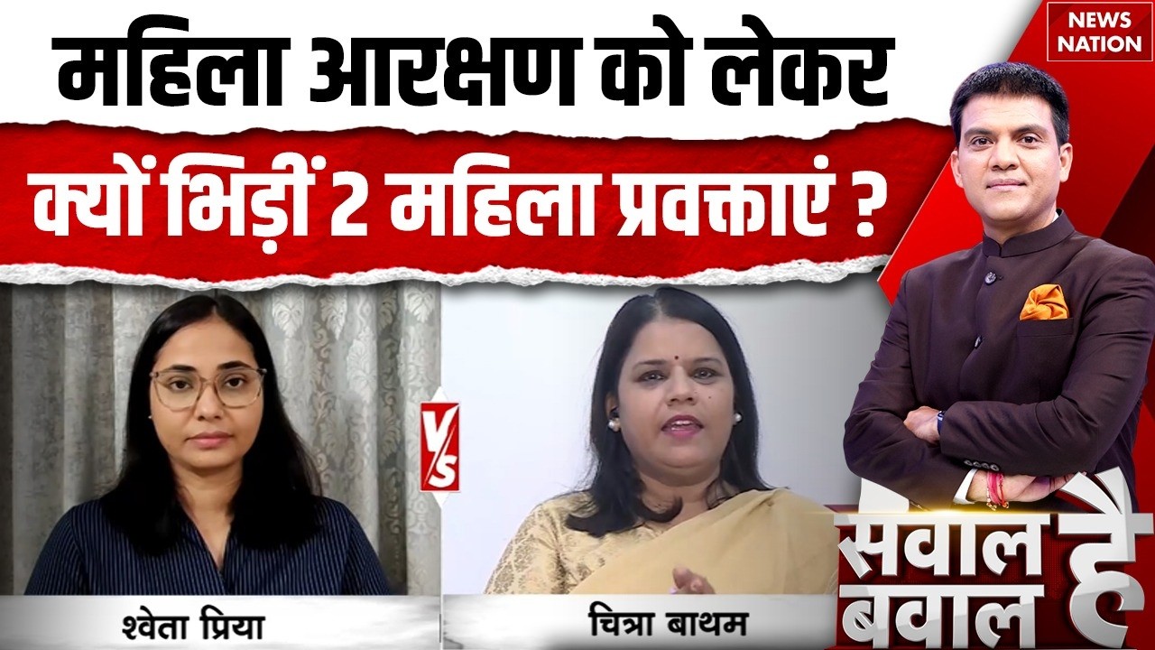 FCRA Amendment Bill: Women Resevation Bill को लेकर क्यों भिड़ी Congress और JDU प्रवक्ता |
