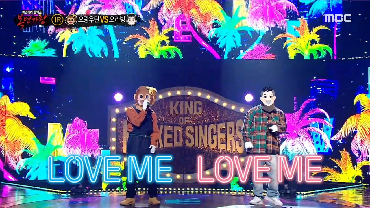 [복면가왕] '오랑우탄' VS '오라방'의 1라운드 무대 - LOVE ME LOVE ME, MBC 220515 방송