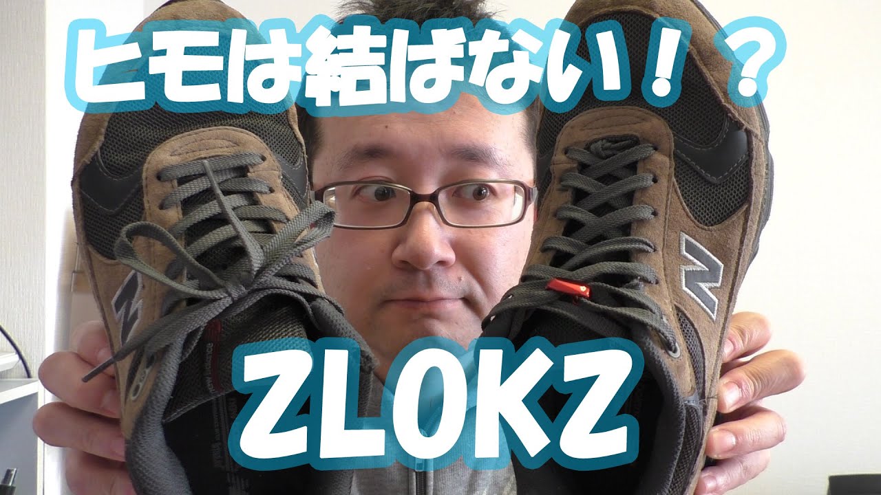 靴ひもをもう結ぶ必要なし？ＺＬＯＫＺ