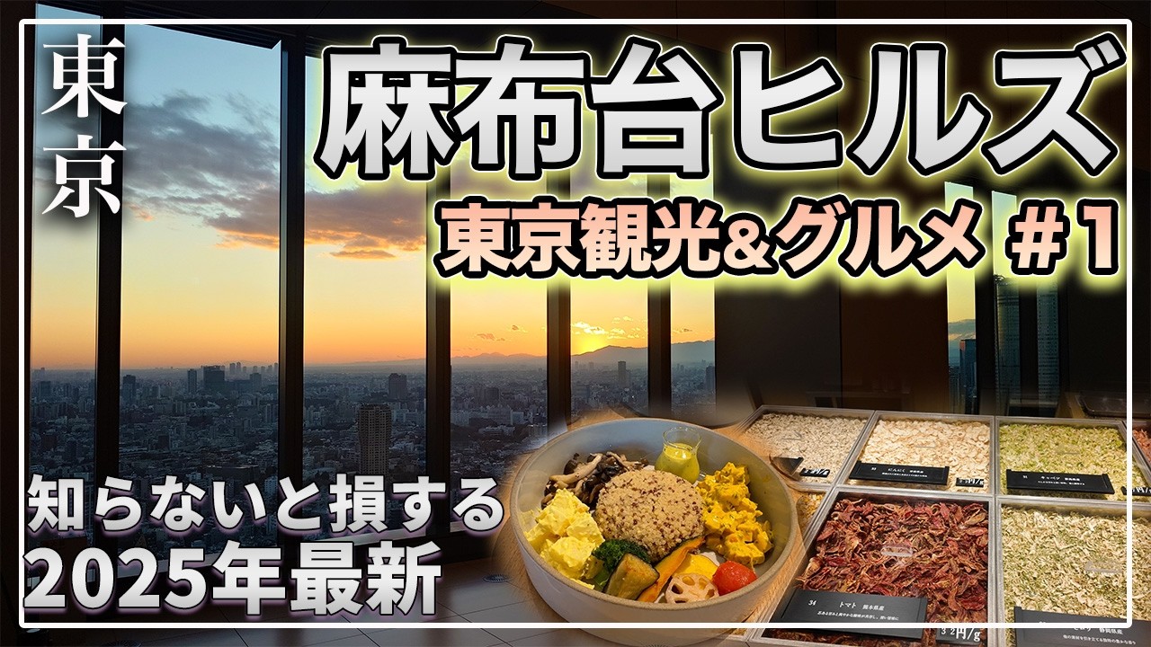 【東京 新名所・麻布台ヒルズの最新グルメ Day1】最先端！東京タワー＆富士山を一望する高層カフェ