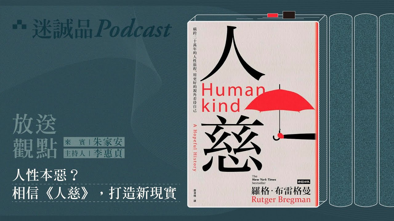 人性本惡？相信《人慈》，打造新現實｜迷誠品Podcast精選