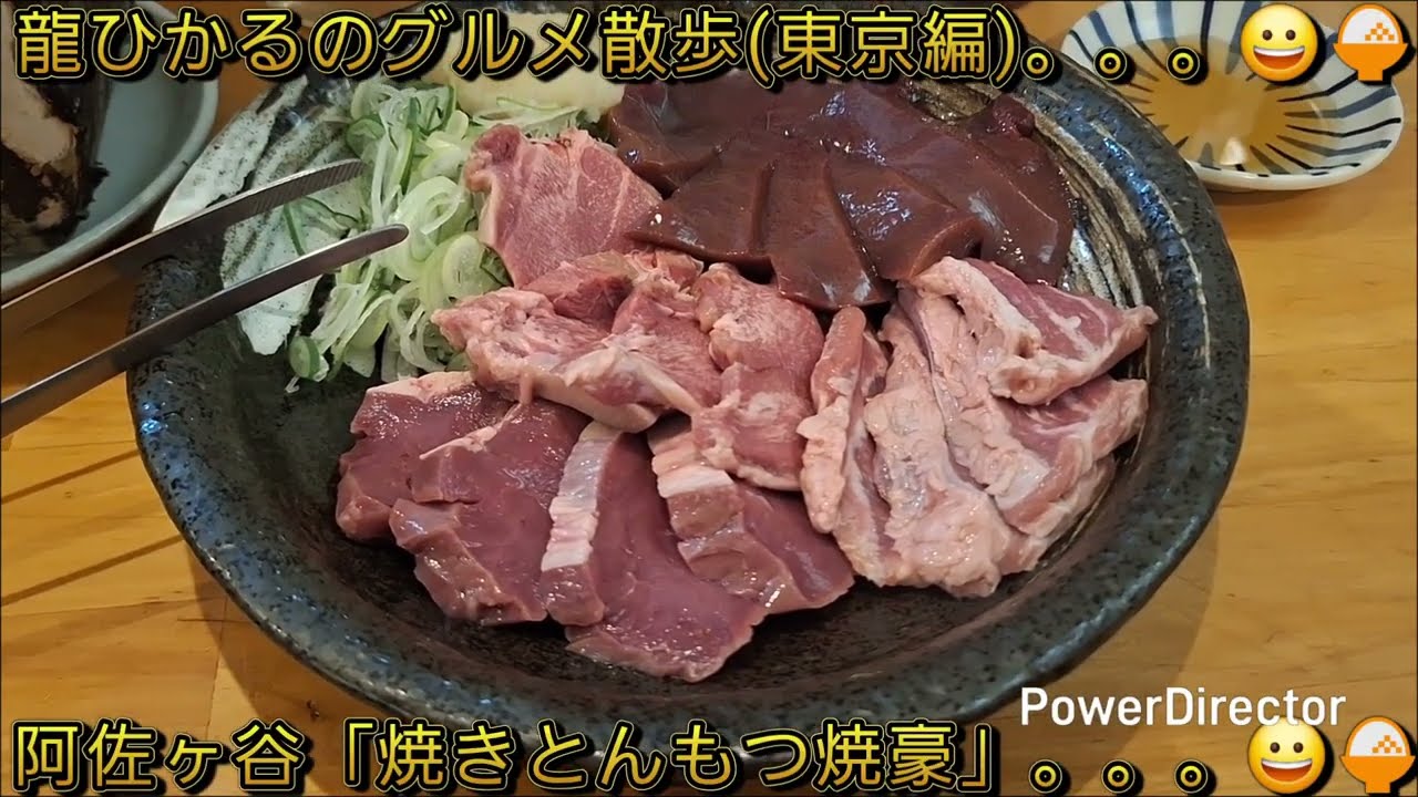龍ひかるのグルメ散歩(東京編)。。。😀阿佐ヶ谷「焼きとんもつ焼豪」。。。😀🍚　焼き刺し。。。😀🥩　#東京　#阿佐ヶ谷　#焼きとん　#もつ焼　#焼き刺し　#豪　#居酒屋　#食べ歩き　#グルメ　#呑み歩き