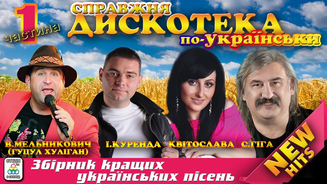 Справжня дискотека по - Українськи! [ Українська музика. Сучасні українські пісні