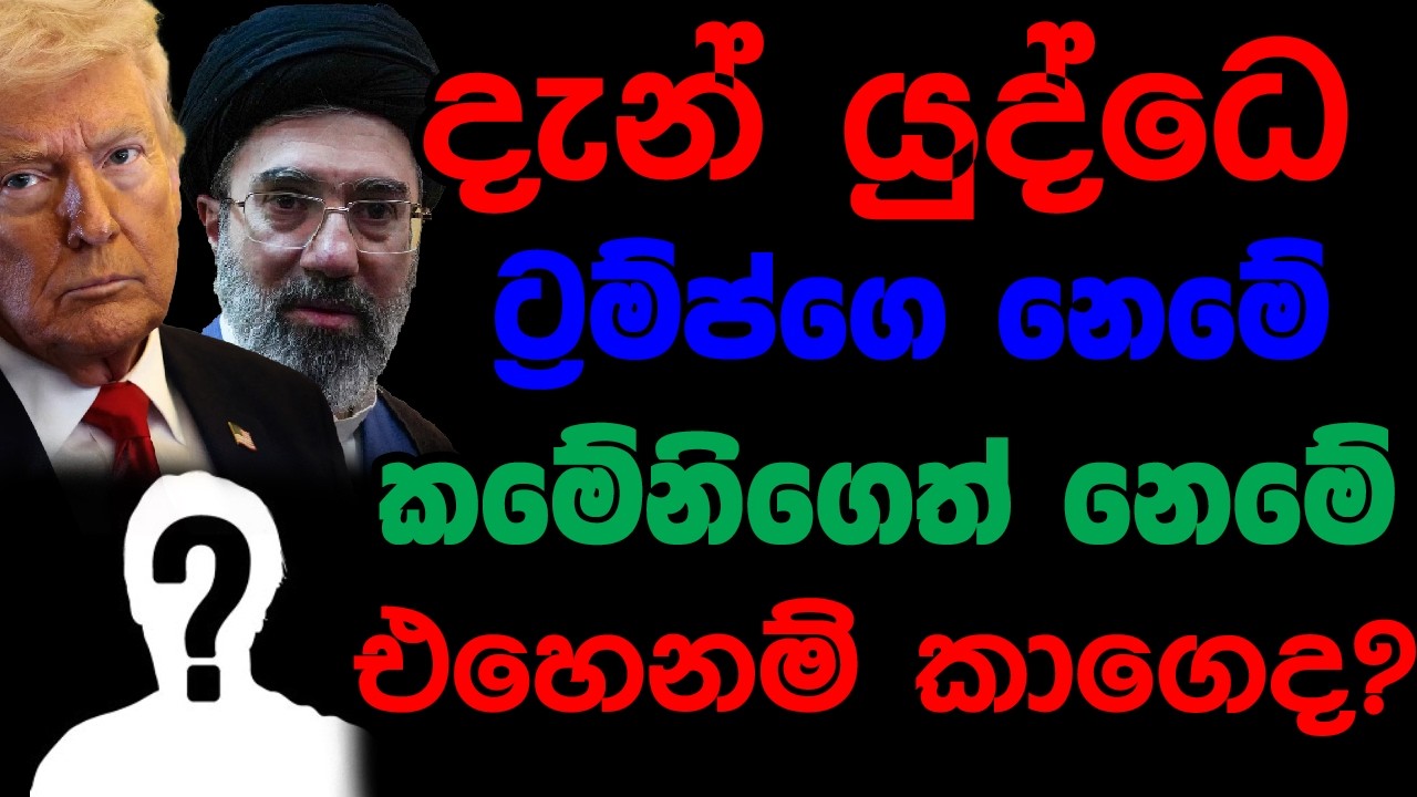 දැන් යුද්ධෙ ට්‍රම්ප්ගෙ නෙමේ කමේනිගෙත් නෙමේ එහෙනම් කාගෙද?