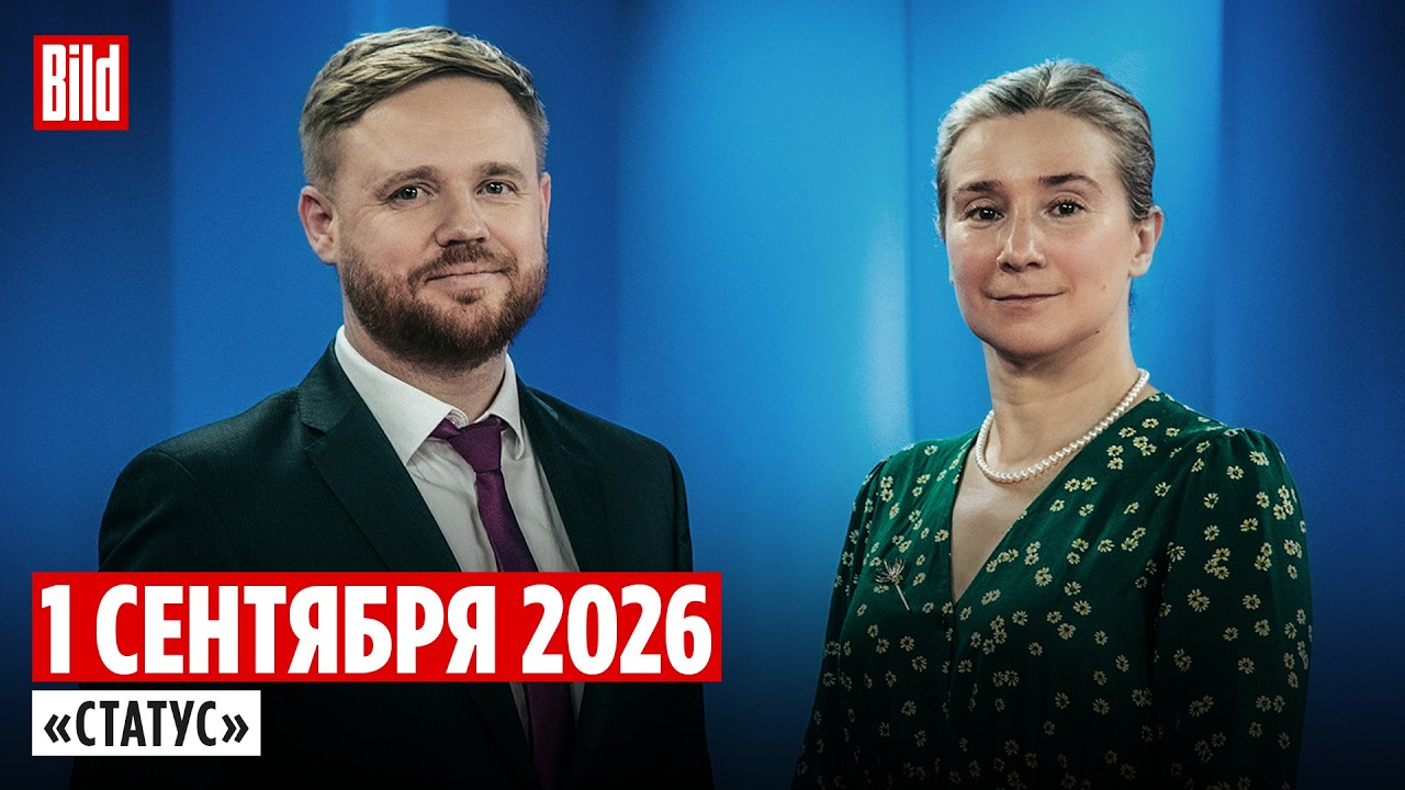 Программа &laquo;Статус&raquo; с Екатериной Шульман и Максимом Курниковым | 01.09.2026