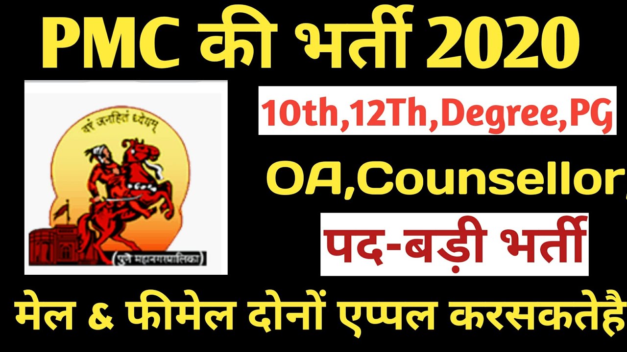 PMC Recruitment 2020, Pune Municipal Corporation Recruitment 2020, Latest Maharashtra Government Job