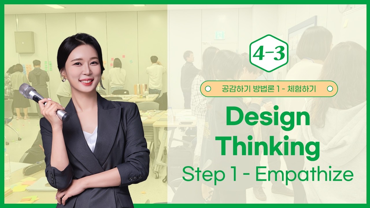 4차시-3 Design Thinking Step 1 Empathize – 사용자 공감하기 - 김건희 센터장