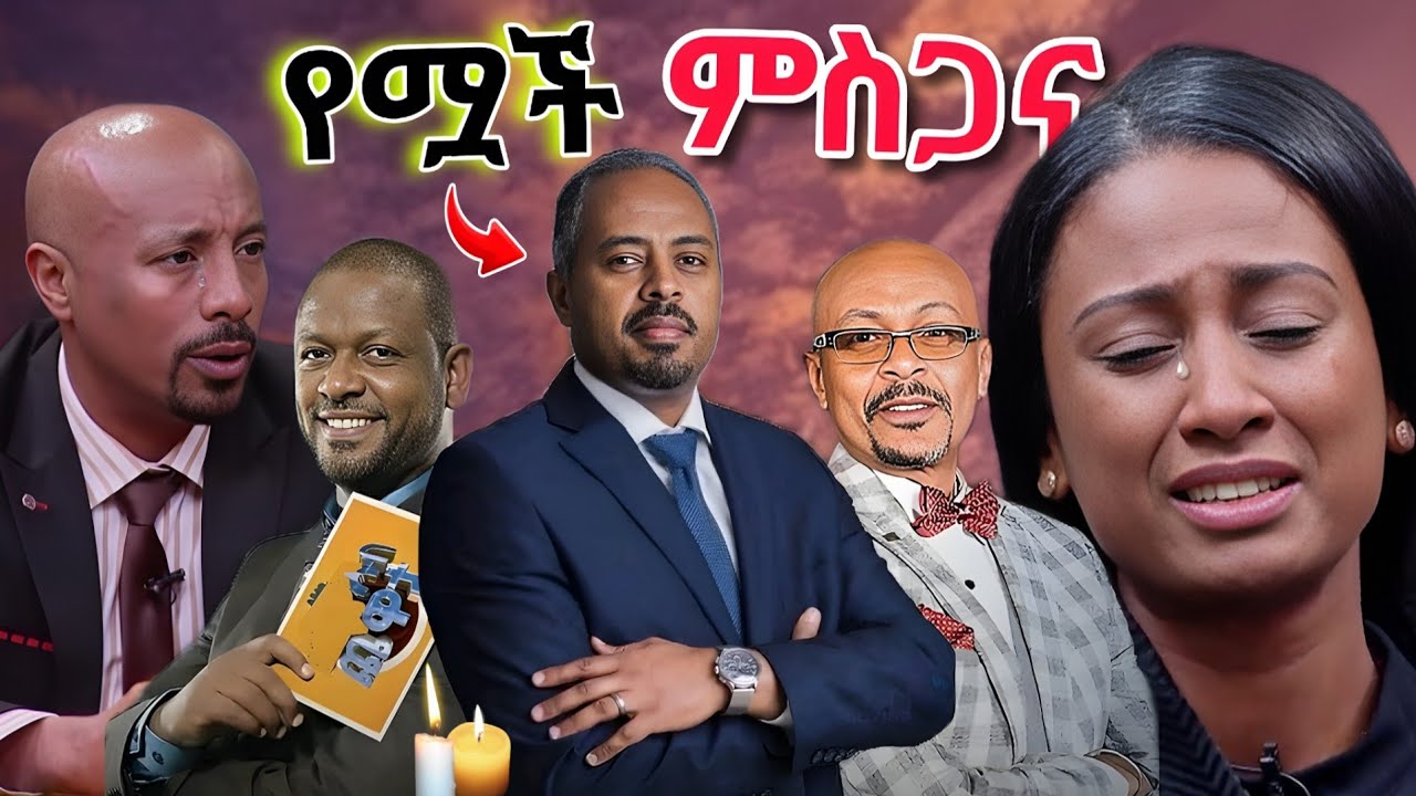 8🔴ከ ሟች ለ Seifu on ebs tv የቀረበ ምስጋና 💥የአቶ አማን ፍስሃጲዮን ባለቤት ጀግንነት