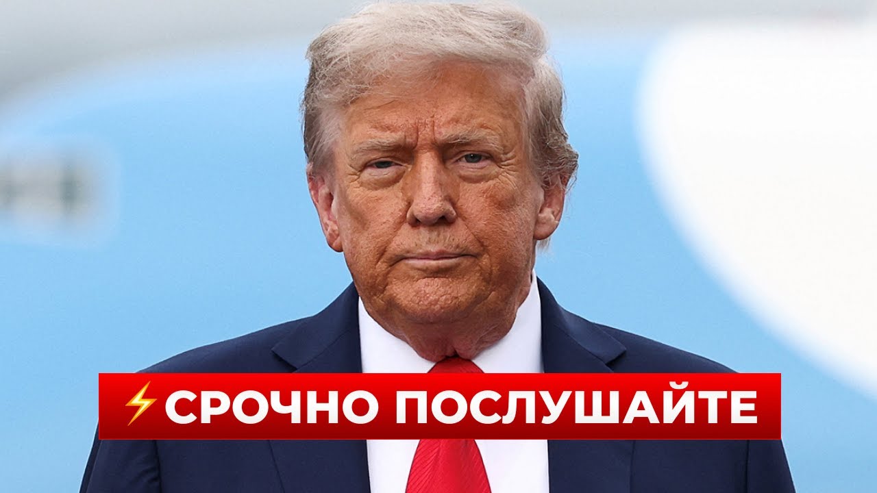 🤯3 минуты назад! ТРАМП вышел с экстренным заявлением по войне — ТАКОГО не ожидал никто! Новини.LIVE