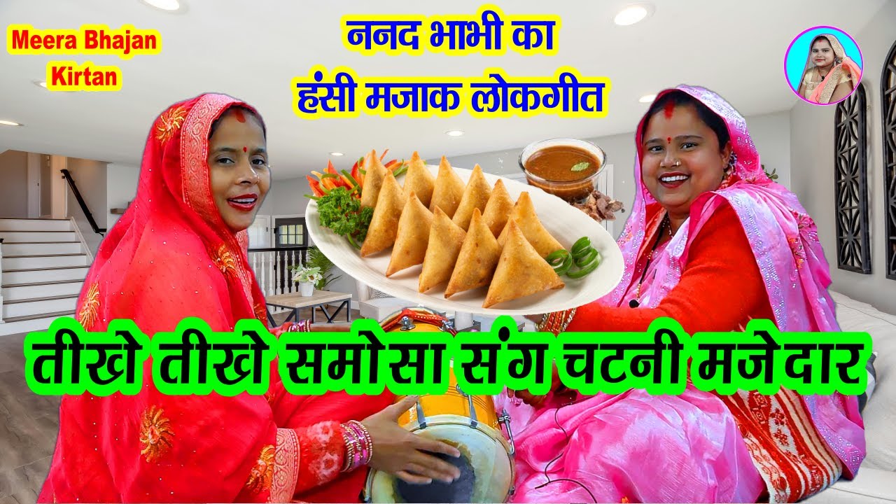 तीखे तीखे समोसा संग चटनी मजेदार 🌹 ननद भाभी हंसी मजाक गीत 💐 tikhe tikhe samosa 🌹 New Dholak Geet
