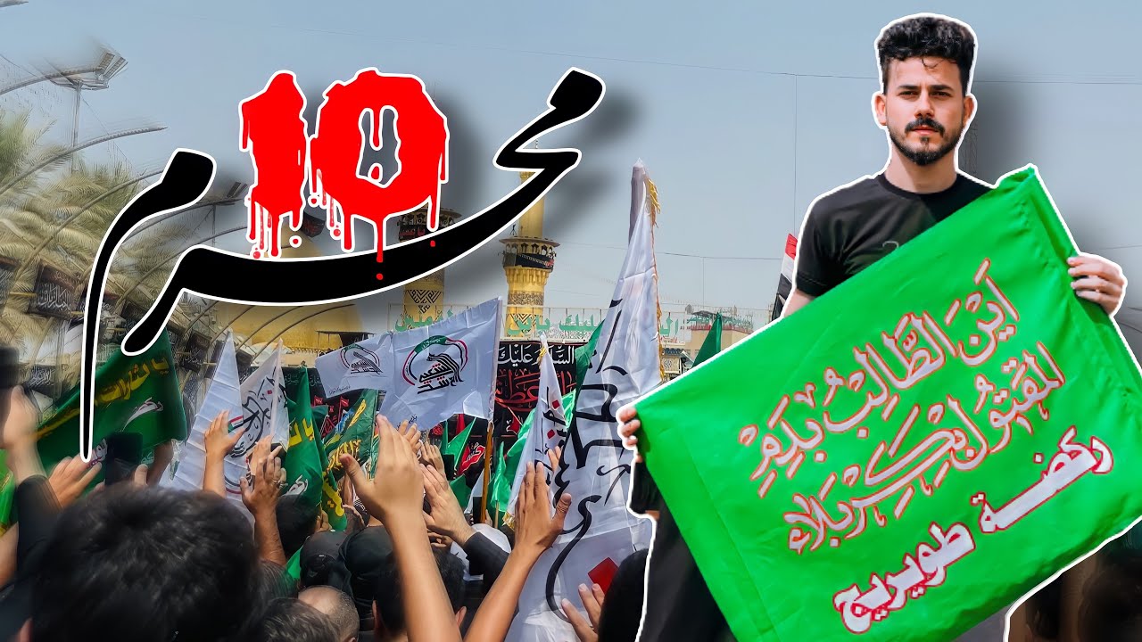 العاشر من محرم ركضة طويريج الخالدة💔 #كربلاء