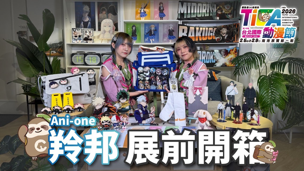 【2026台北國際動漫節】Ani-one羚邦｜展前新品開箱📦搶先看🔥