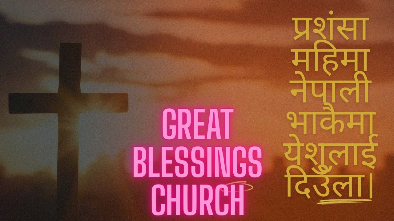 Nepali christian song Prasamsa Mahima (प्रशंसा महिमा) 
