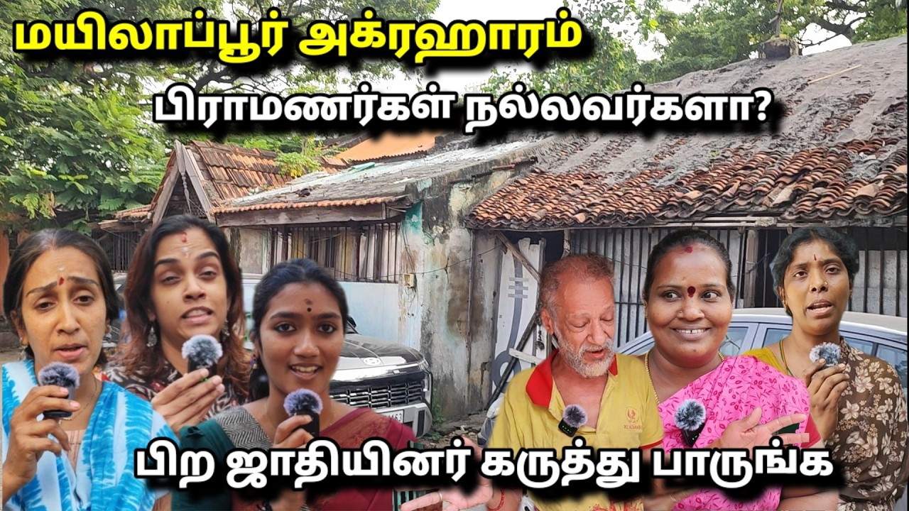 Mylapore Agraharam: shocking unrevealed truths மயிலை அக்ரஹாரம்: பிராமணர்கள் வேதனைப் பேட்டி