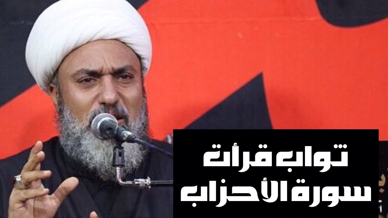 ثواب قرأت سورة الأحزاب العظيم لحل مشكلة العنوسه لتزويج البنات | سماحة الشيخ علي السماوي