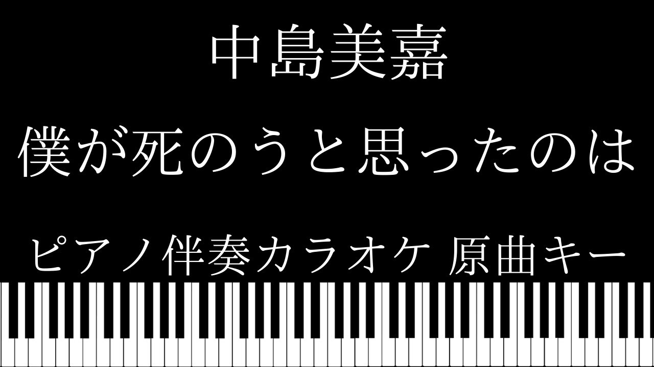 【ピアノ伴奏カラオケ】僕が死のうと思ったのは / 中島美嘉【原曲キー】