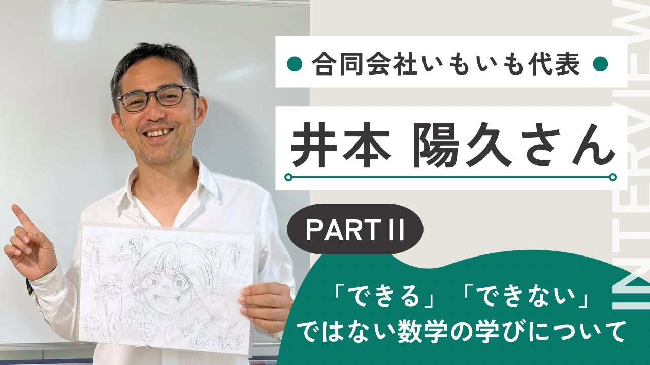 いもいも代表　井本 陽久さんインタビュー【PARTⅡ】