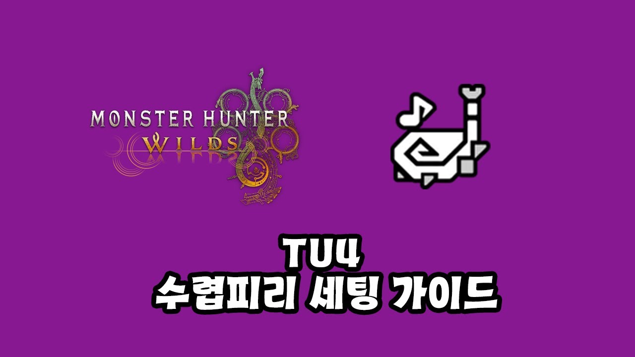 [몬스터헌터 와일즈] TU4 수렵피리 세팅 가이드