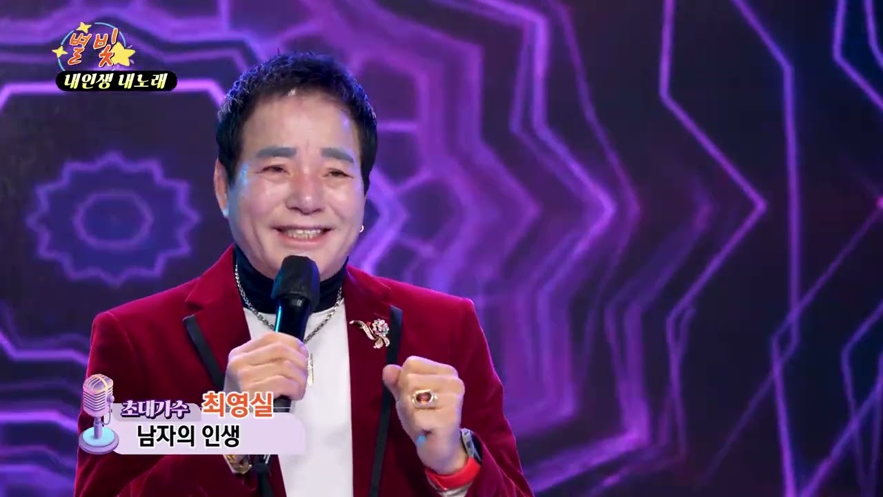 가수 최영실 남자의 인생 별빛 내인생 내노래 0131