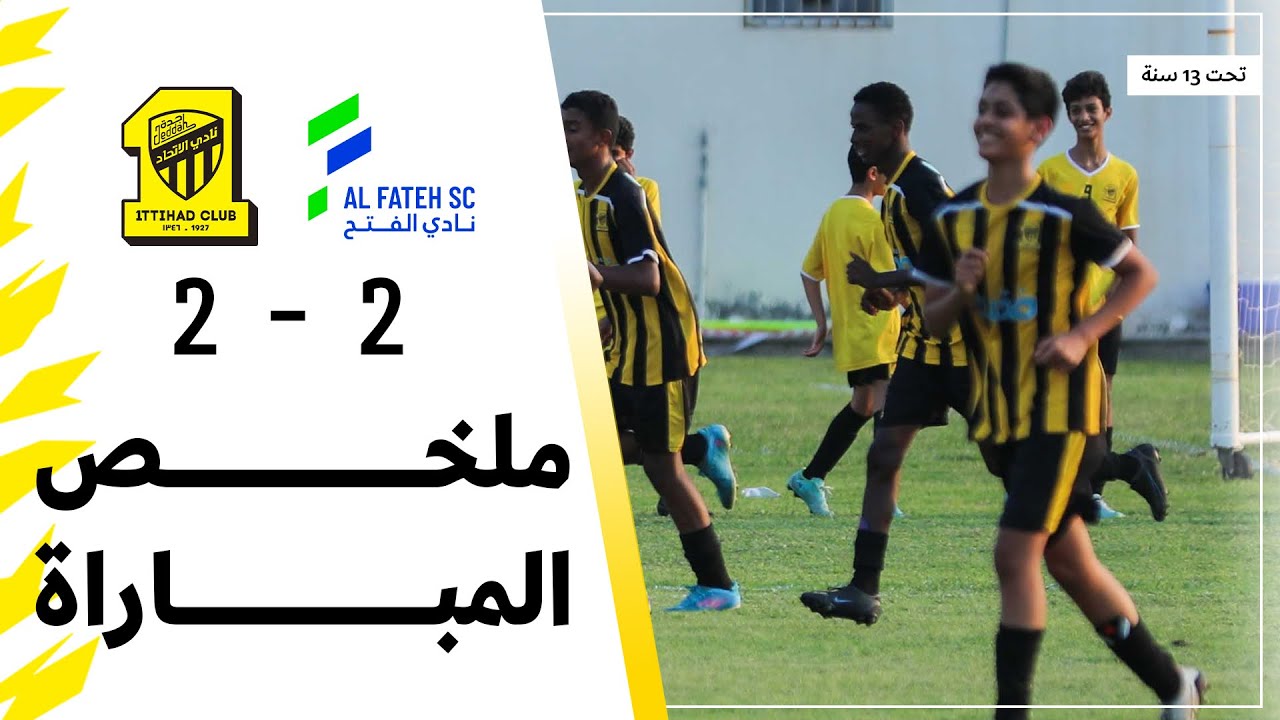 ملخص مباراة الاتحاد 2 × 2 الفتح الدوري السعودي تحت 13 سنة | الجولة 9