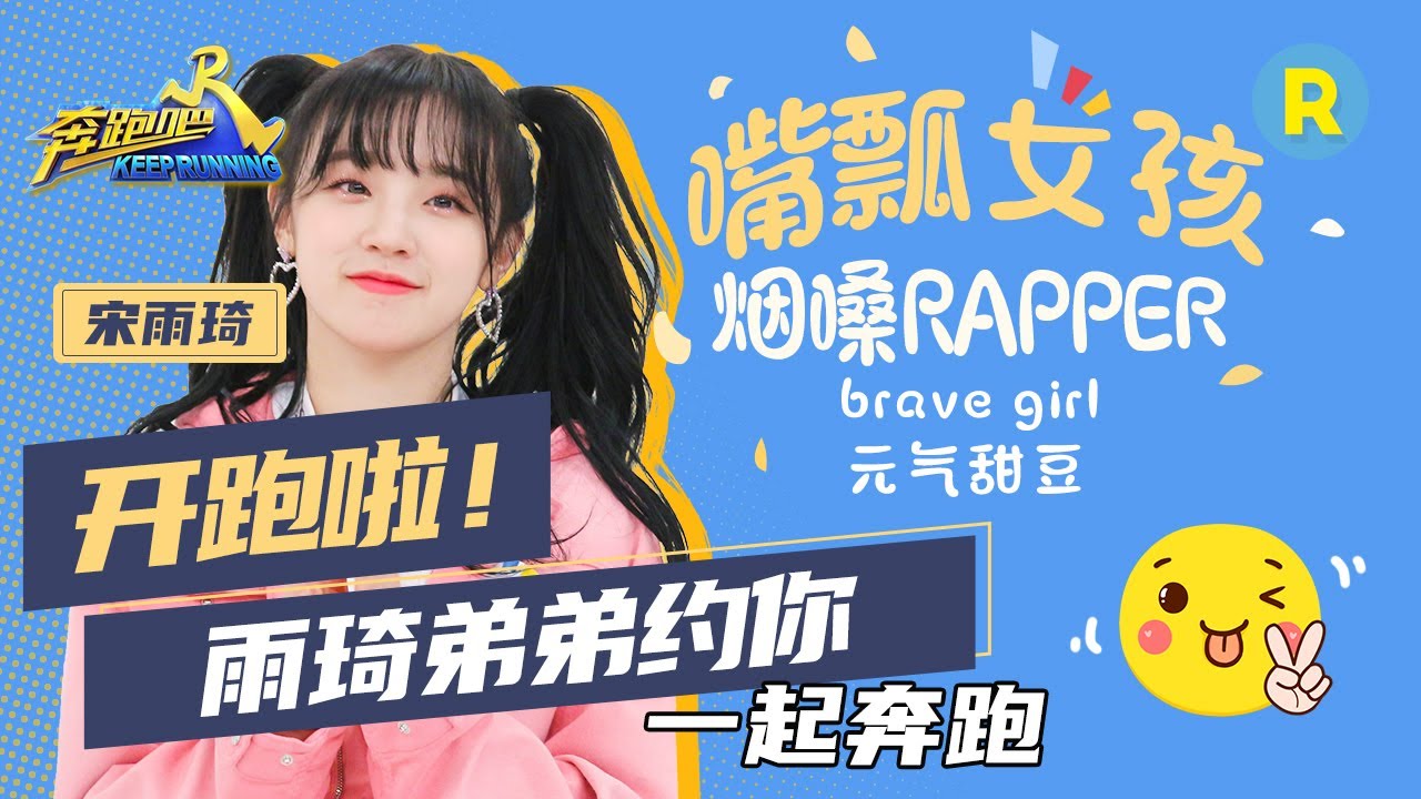 【开跑啦】元气甜豆宋雨琦回归！台上烟嗓rapper 台下嘴瓢女孩 雨琦弟弟的致命反差萌！《奔跑吧4》KEEPRUNNING成员特辑[浙江卫视官方HD]