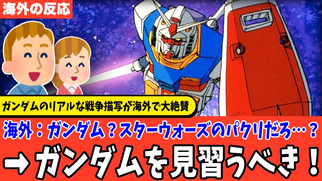【海外の反応】外国人「ガンダム？スターウォーズのパクリだろ‥？」→アニメ視聴後に大絶賛！「スターウォーズはガンダムから学ぶべきだ」という海外メディアも…！