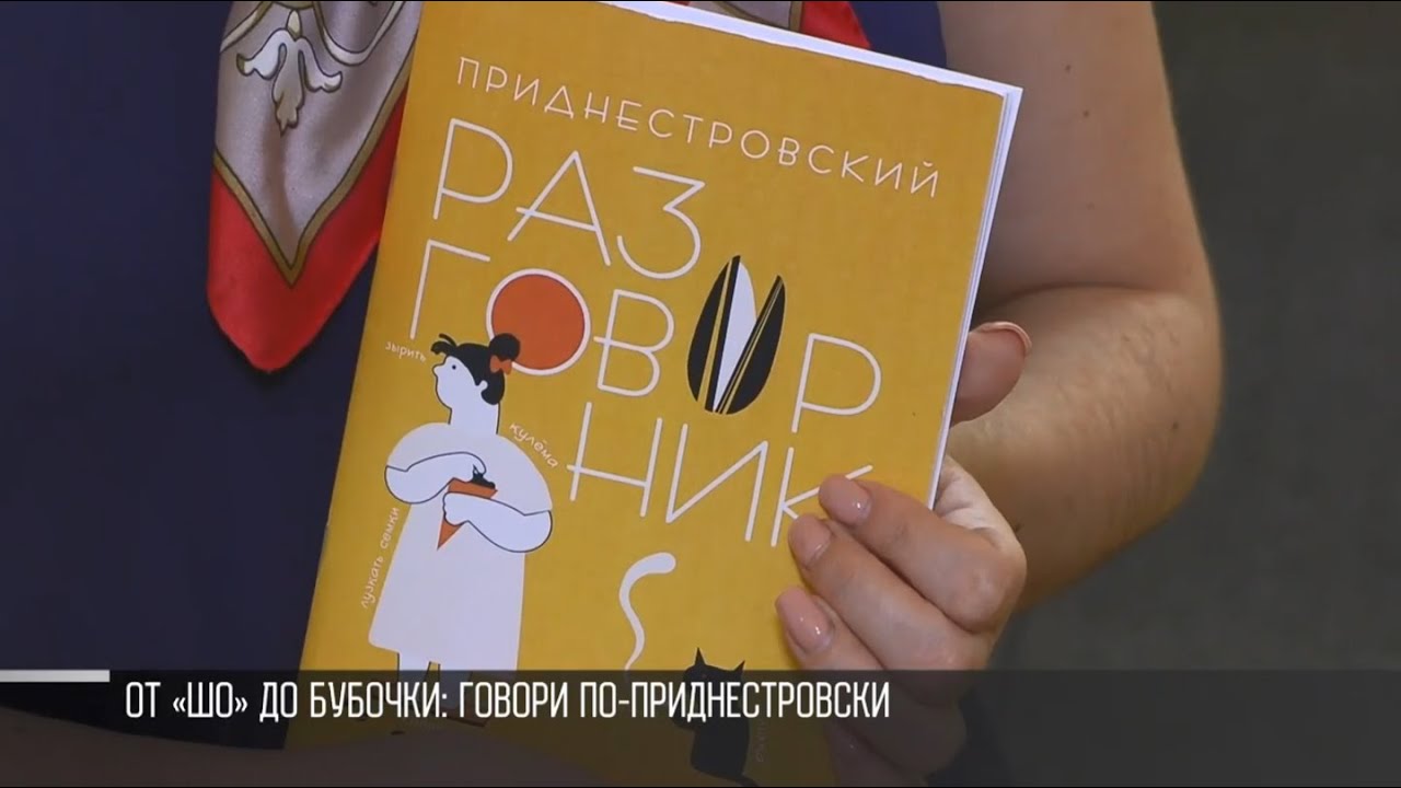 «Приднестровский разговорник»: шо, мэй, бубочка и кулёма