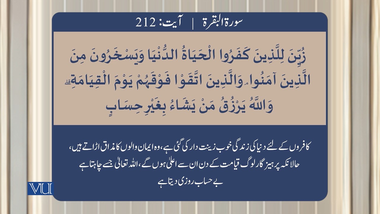 (۲۰۷-۲۱۳) سورہ بقرہ - آیت | Surah Al Baqarah: Ayat 207-213 | Holy Quran | ISL2351_Topic045