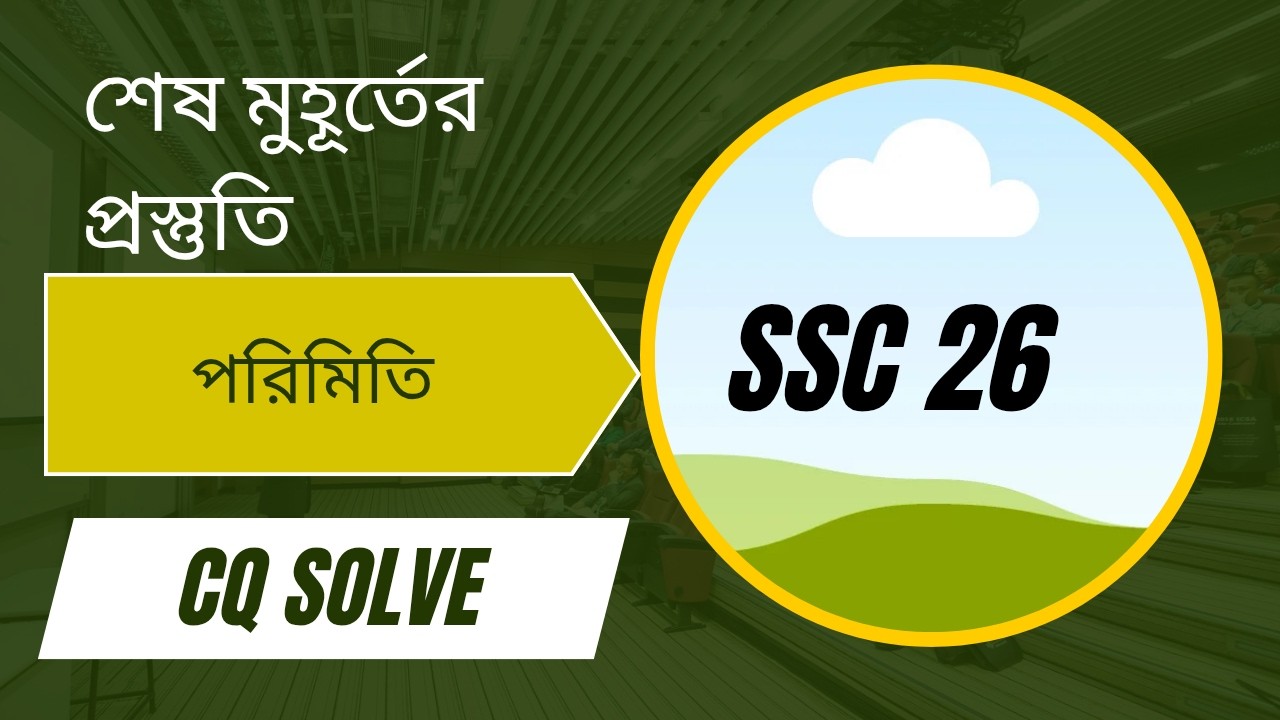 SSC 26 ||  শেষ মুহূর্তের প্রস্তুতি || পরিমিতি