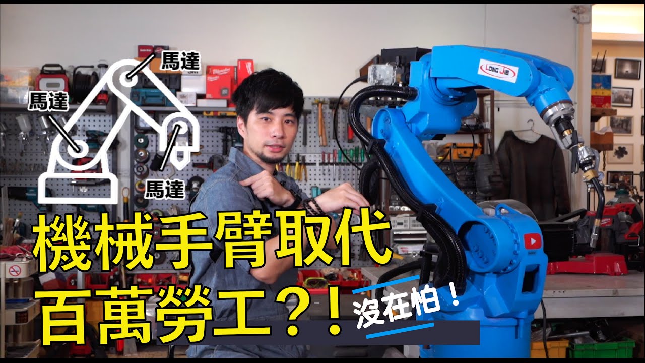 用機械手臂取代銲接師傅？機械手臂基礎教學介紹與操作認知【超認真少年】Electric Robot Welding