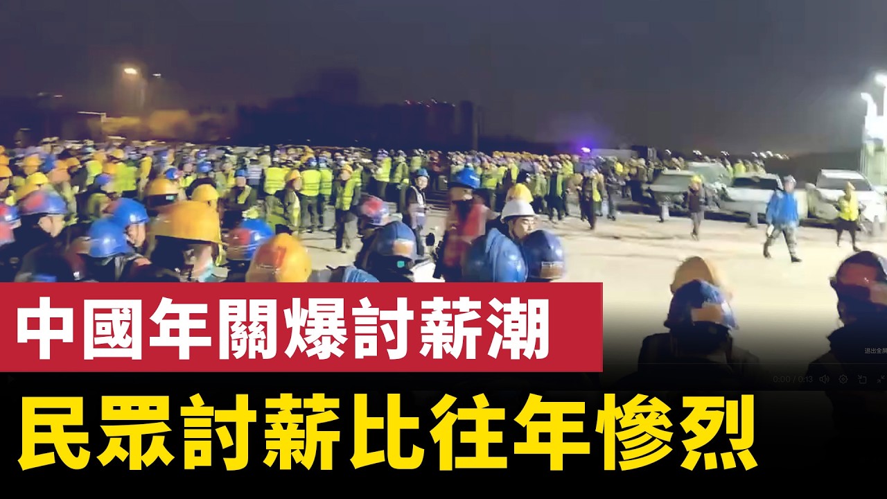 中國年關爆討薪潮 民眾討薪比往年慘烈！江蘇連雲港煙花爆竹經營部爆炸！中國醫院員工揭殘酷現實！| #大紀元新聞網