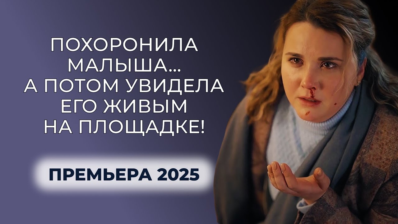 😭 ЭТА ПРЕМЬЕРА ПОКОРИЛА ВСЕХ ЗРИТЕЛЕЙ! РОЖАЛИ ДВЕ, НО ТОЛЬКО ОДНА СТАЛА МАТЕРЬЮ&hellip; | Русские мелодрамы
