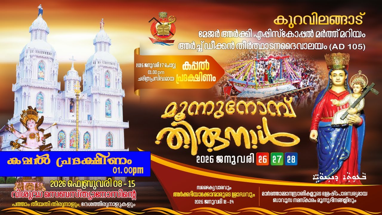 ചരിത്രപ്രസിദ്ധമായ കപ്പൽ പ്രദക്ഷിണം - കുറവിലങ്ങാട്  മൂന്ന് നോമ്പ്  തിരുനാൾ