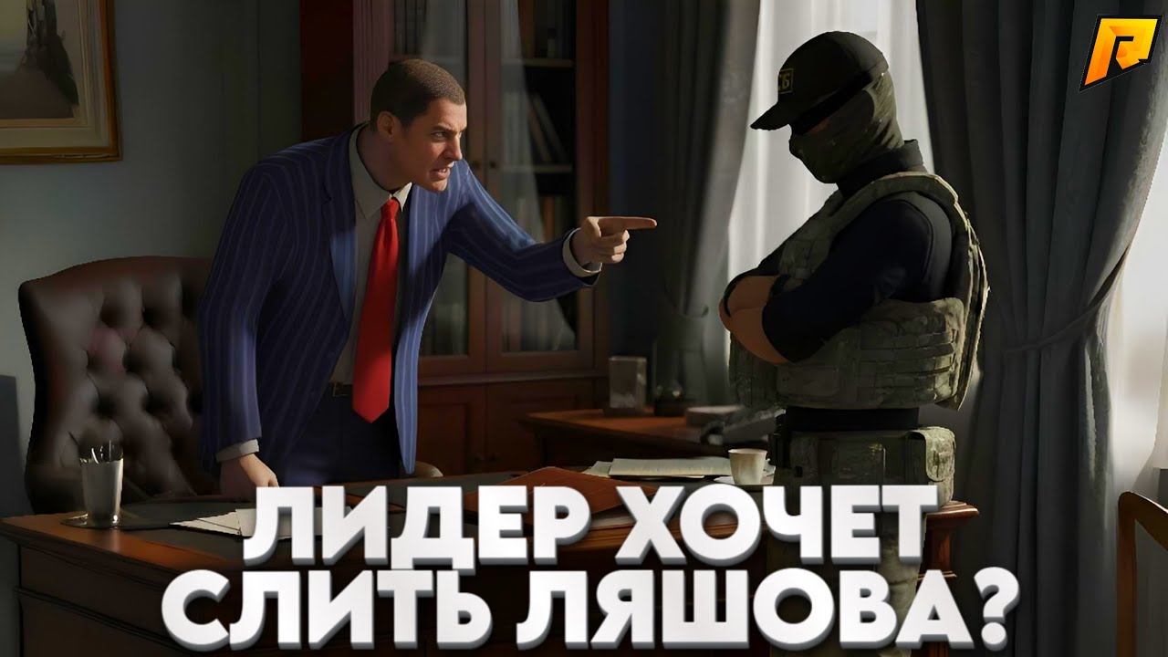 ЛИДЕР ПРАВИТЕЛЬСТВО СНИМЕТ ЛЯШОВА С ЛИДЕРКИ? | РАЗБОРКИ С ЛИДЕРОМ ПРА-ВО | Radmir RP / HASSLE ONLINE